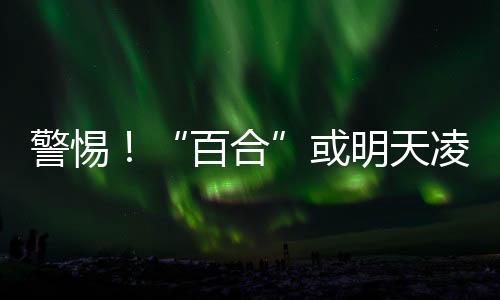 东海北部的韦帕热带低压