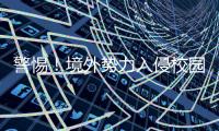 警惕	！境外势力入侵校园广播