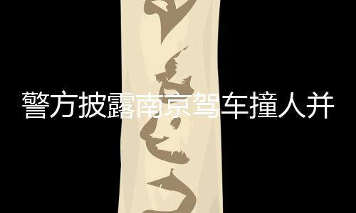 警方驾车件更被警方控制