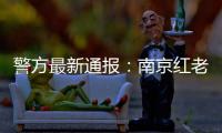警方最新通报：南京红老头系38岁男子