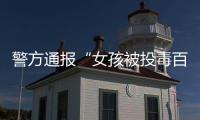 警方通报“女孩被投毒百草枯”：系其姐夫进行报复