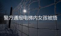 警方通报电梯内女孩被捂嘴抱走
：14岁刘某某已被行拘​​​