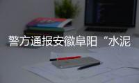 警方通报安徽阜阳“水泥封尸”案	：嫌犯已被抓获