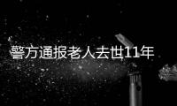 警方通报老人去世11年又出现�：2014年辨认遗体出现差错