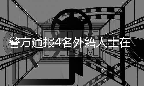警方籍人受邀在北华大学授课