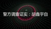 警方调查证实：胡鑫宇自缢死亡