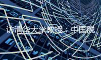 访清华大学教授
：中国脱贫攻坚经验值得全球分享