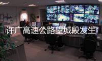 许广高速公路望城段发生多起多车追尾交通事故