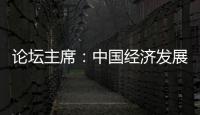 论坛主席：中国经济发展目标鼓舞全球