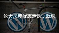 论大尺度优惠活动
，就服玫瑰岛8848攀登者套餐!