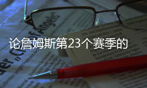 存在感拉满的论詹是勇士