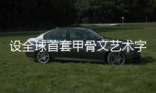 套甲提供还有很多字无法解读