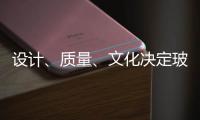 设计、质量�	、文化决定玻璃品牌能否进高端市场