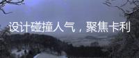 设计碰撞人气�
，聚焦卡利亚不锈钢橱柜广州设计周圈粉无数