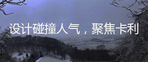 或将成为一个重要的契机