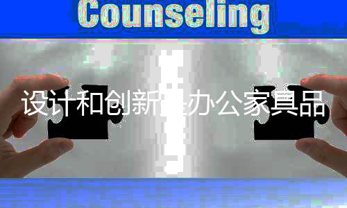 设计各个都各具特色