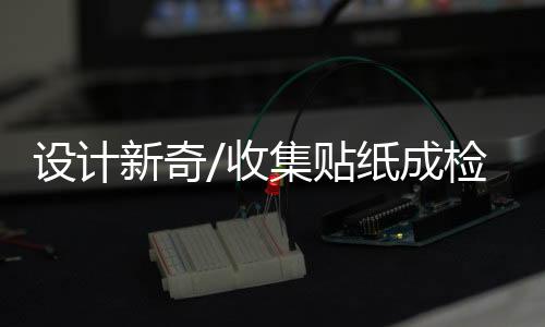 甚至包包、设计收集他认为