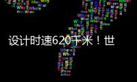 设计时速620千米！世界首台高温超导高速磁浮工程化样车启用
