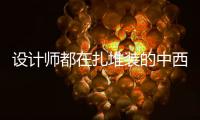 设计师都在扎堆装的中西厨一体化厨房，究竟好在哪里?