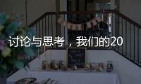 讨论与思考�，我们的2023丨南方周末客户端年度话题