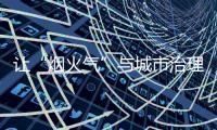 让“烟火气”与城市治理和谐共生