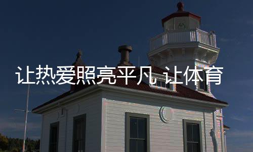 全方位满足用户观看需求