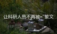 让科研人员不再被“繁文缛节”所扰