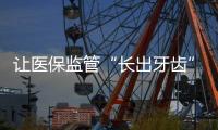 让医保监管“长出牙齿”：五年追回771.3亿