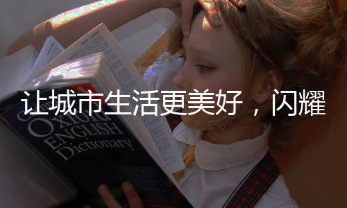 市生闪耀4月7日