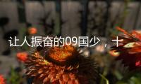 让人振奋的09国少	，十年后能否精彩依旧
？
