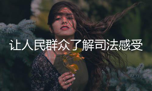众解参与和见证司法