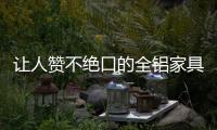 让人赞不绝口的全铝家具设计 绝了!