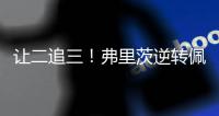让二追三	！弗里茨逆转佩里卡尔
，晋级温网男单第二轮