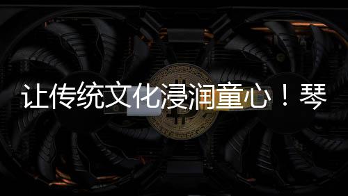琚翠薇示范了如何品香