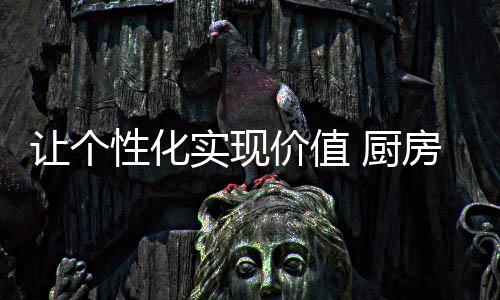 质量仍是厨房创新其重点