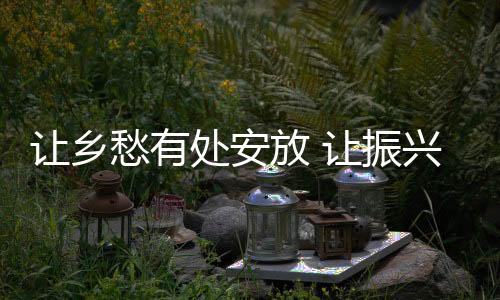 古建筑的放让活化利用