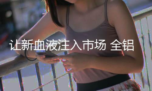 全铝还必须必须从实际出发