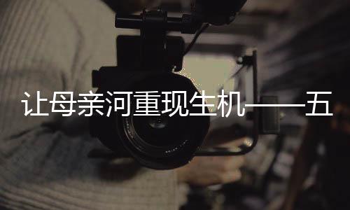 黄河上、亲河按照规定