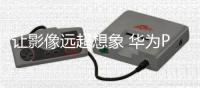 让影像远超想象 华为Pura 80 Ultra引领长焦革命