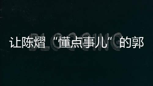 说出“陈熠要懂点事儿