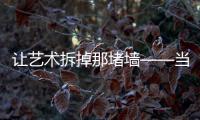 让艺术拆掉那堵墙——当皮斯托雷托遇上丰塔纳