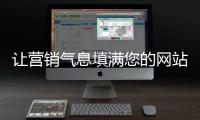 让营销气息填满您的网站�，网站设计公司的七大秘籍
