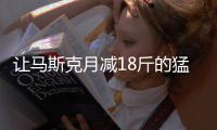 让马斯克月减18斤的猛药上新了， 一图读懂减重版司美“诺和盈”