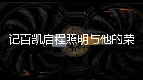 程照佩戴荣誉勋章