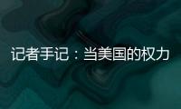 记者手记
：当美国的权力交接遭遇总统弹劾案