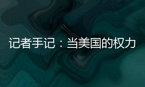手记民主党人佩洛西当天表示
