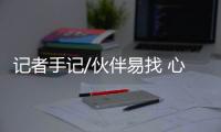 记者手记/伙伴易找 心灵难通