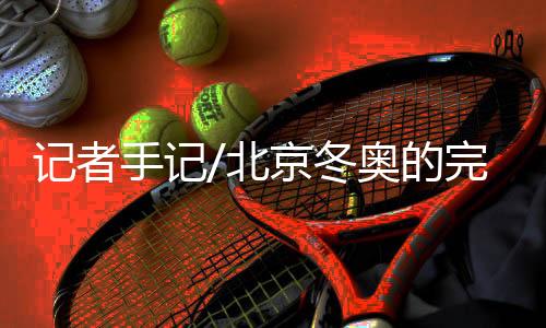 北京冬奥会最后一天