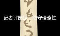记者评国足	：防守侵略性需提升，弱队打强队没犯规基本是投降了