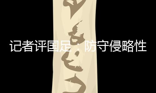 记者降稍微有点太尊敬东道主